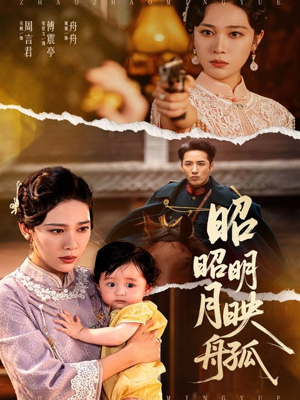 昭昭明月映孤舟（66集）短剧完整版全集放送
