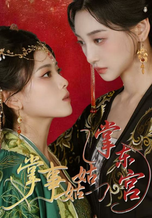 掌事姑姑掌东宫(80集) 掌事姑姑掌东宫(80集)短剧终极大放送合集