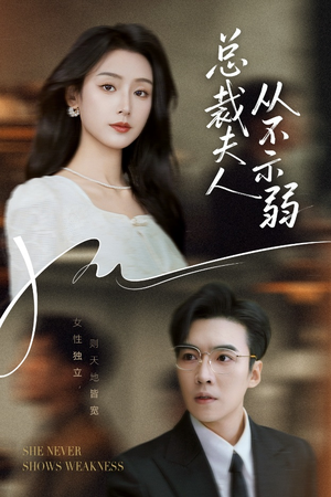 总裁夫人从不示弱(39集) 总裁夫人从不示弱(39集)短剧爆款全集在线播
