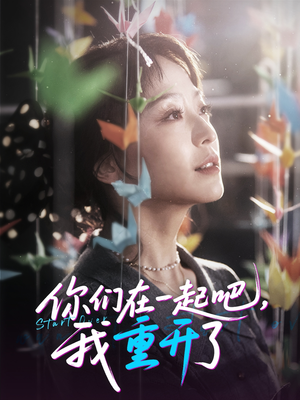 你们在一起吧我重开了(32集) 你们在一起吧我重开了(32集)短剧全剧终限免合集