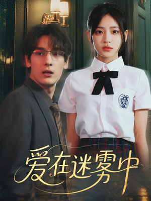 爱在迷雾中（59集）短剧全剧免费合集