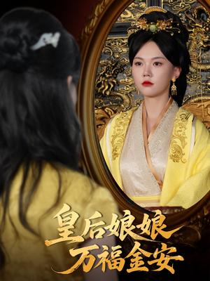 皇后娘娘万福金安(63集) 皇后娘娘万福金安(63集)短剧全剧终高清放送