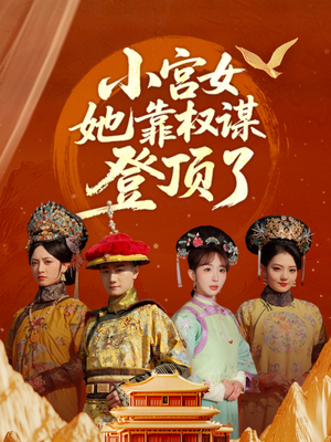 小宫女她靠权谋登顶了(80集) 小宫女她靠权谋登顶了(80集)短剧宝藏全集限免看