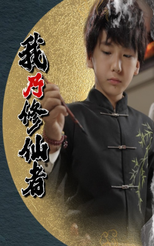 我乃修仙者(67集) 我乃修仙者(67集)短剧大结局限免特辑