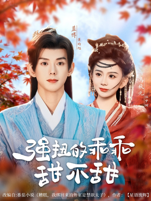 强扭的乖乖甜不甜(70集) 强扭的乖乖甜不甜(70集)短剧大结局全集特惠