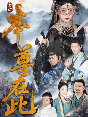 本尊在此（55集）短剧大结局合集放送
