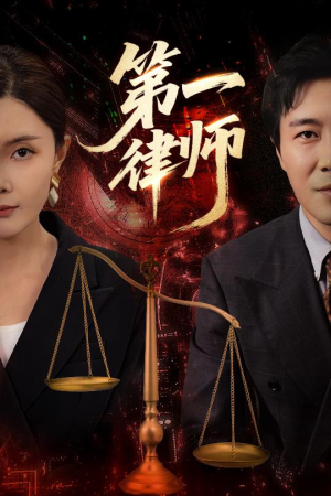 第一律师(60集) 第一律师(60集)短剧大结局限免特辑