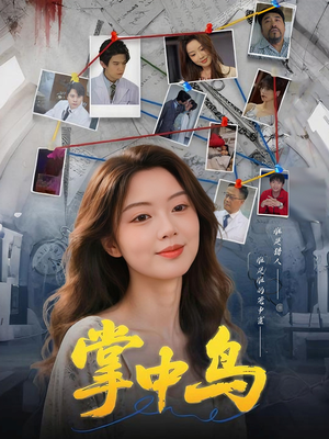 掌中鸟(42集) 掌中鸟(42集)短剧经典全集任你选