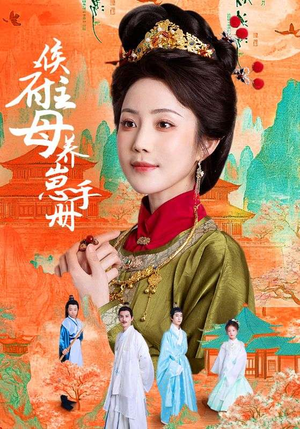 侯府主母养崽手册(83集) 侯府主母养崽手册(83集)短剧宝藏全集限免看