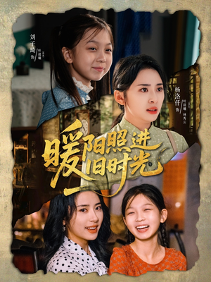 暖阳照进旧时光（64集）短剧合集蓝光画质