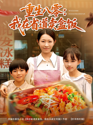 重生八零我在省道卖盒饭(70集) 重生八零我在省道卖盒饭(70集)短剧合集4K修复版