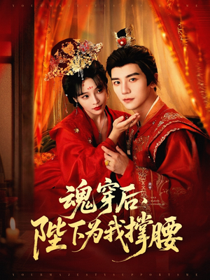 魂穿后陛下为我撑腰(82集) 魂穿后陛下为我撑腰(82集)短剧全系列免费畅享