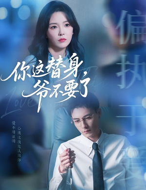 你这替身爷不要了（63集）短剧大结局全集解锁