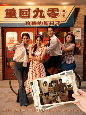 重回九零珍珠的新日子(80集) 重回九零珍珠的新日子(80集)短剧终篇全集限免看