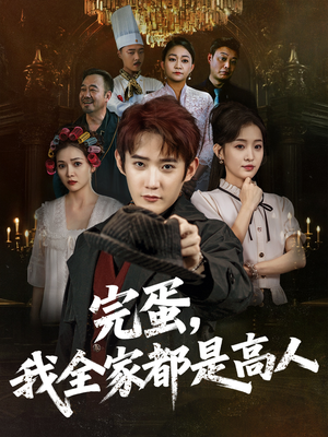 完蛋,我全家都是高人(81集) 完蛋,我全家都是高人(81集)短剧最终章免费合集