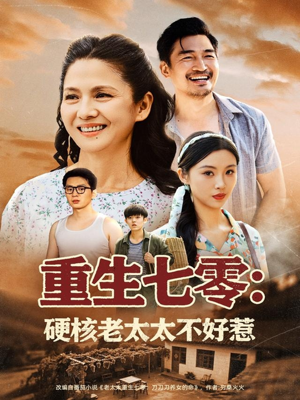 重生七零硬核老太太不好惹(85集) 重生七零硬核老太太不好惹(85集)短剧全集特惠限时看