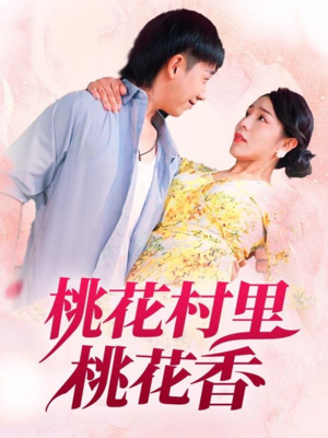 桃花村里桃花香(78集) 桃花村里桃花香(78集)短剧全集幕后花絮版