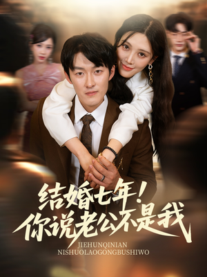 结婚七年!你说老公不是我(62集) 结婚七年!你说老公不是我(62集)短剧热播全集免费追