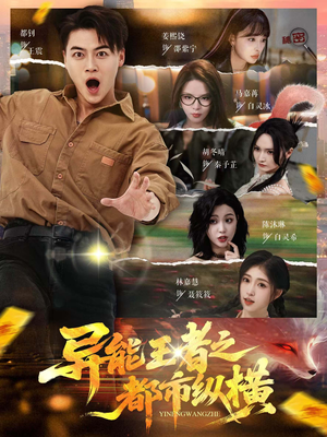 异能王者之都市纵横(63集) 异能王者之都市纵横(63集)短剧完结篇全集连播