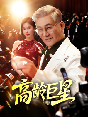 高龄巨星（79集）短剧全集特惠限时看