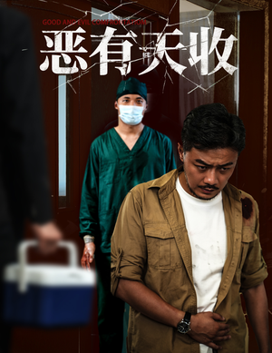 恶有天收(60集) 恶有天收(60集)短剧全剧终在线连看