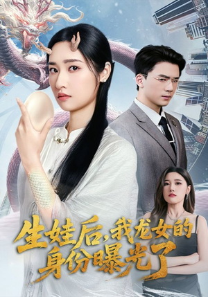 生娃后我龙女的身份曝光了(47集) 生娃后我龙女的身份曝光了(47集)短剧大结局限免特辑