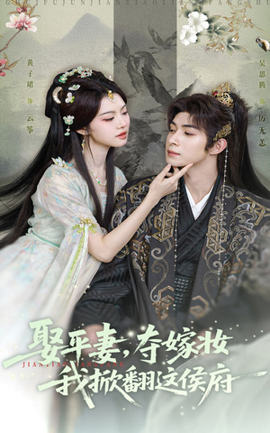 娶平妻夺嫁妆我掀翻这侯府(73集) 娶平妻夺嫁妆我掀翻这侯府(73集)短剧限免全集任你点