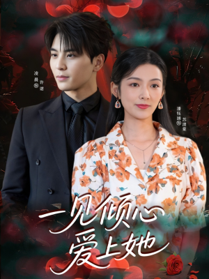 一见倾心爱上她（60集）短剧合集彩蛋完整版