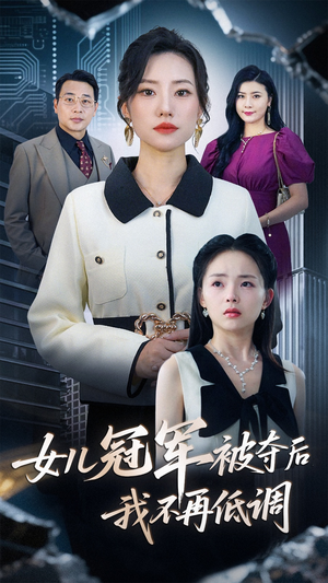 女儿冠军被夺后我不再低调(50集) 女儿冠军被夺后我不再低调(50集)短剧全季限免大放送
