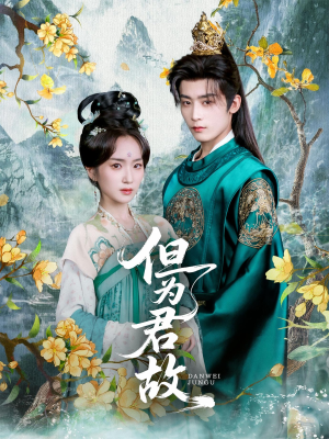 但为君故（59集）短剧大结局超前点映