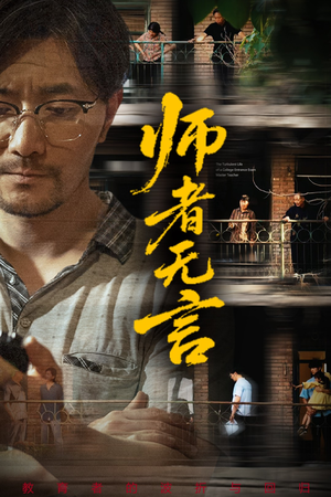 师者无言（71集）短剧全集无删完整版