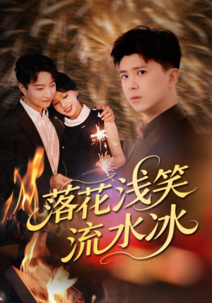 落花浅笑流水冰（62集）短剧全剧终限免畅刷