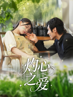 灼心之爱（69集）短剧结局合集限免刷
