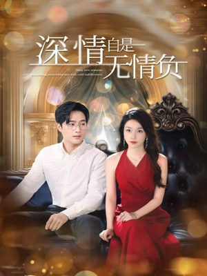深情自是无情负(70集) 深情自是无情负(70集)短剧全集畅看无门槛
