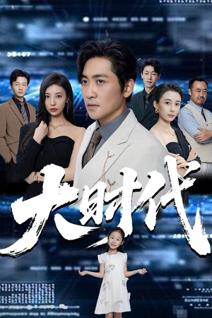 大时代（66集）短剧全集连看不停歇