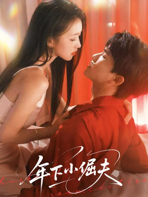 年下小倔夫(40集) 年下小倔夫(40集)短剧全剧终在线连看