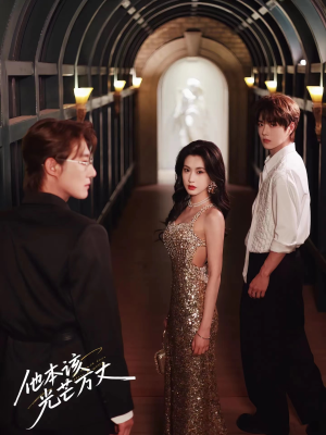 他本该光芒万丈（69集）短剧全剧终限免合集