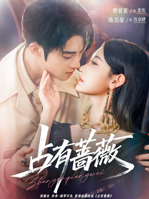 占有蔷薇（76集）短剧精选全集无广告