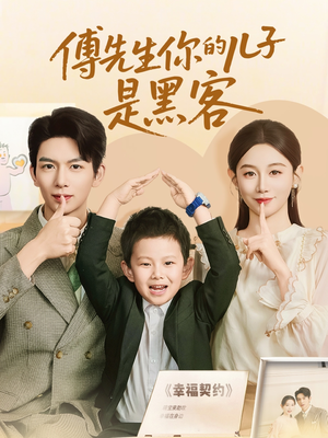 傅先生你的儿子是黑客(77集) 傅先生你的儿子是黑客(77集)短剧限免全集任你点