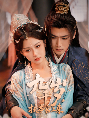 九千岁,扶本宫上来(59集) 九千岁,扶本宫上来(59集)短剧精选全集无广告