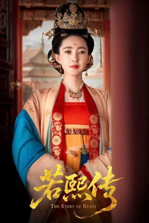 若熙传（92集）短剧全系列永久免费