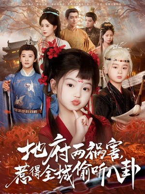 地府两祸害，惹得全城偷听八卦（79集）短剧最终章免费合集