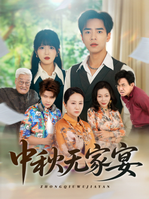 中秋无家宴(30集) 中秋无家宴(30集)短剧全集连看不停歇