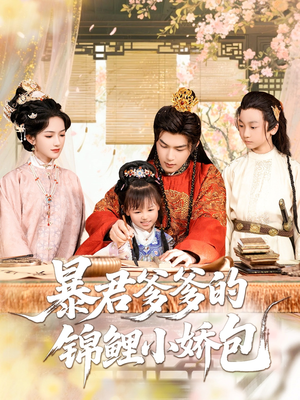 暴君爹爹的锦鲤小娇包(70集) 暴君爹爹的锦鲤小娇包(70集)短剧全季限免大放送