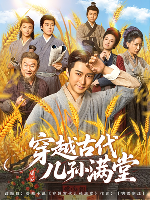 穿越古代儿孙满堂(91集) 穿越古代儿孙满堂(91集)短剧全剧终合集放送
