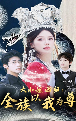 大小姐回归全族以我为尊（60集）短剧全剧终在线连看