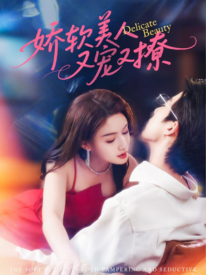 娇软美人又宠又撩（80集）短剧合集4K修复版