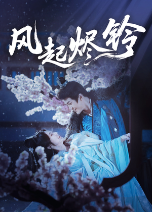 风起烬铃（76集）短剧合集杜比音效版