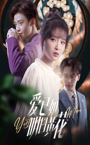 爱已如明日黄花（60集）短剧合集通宵追更版
