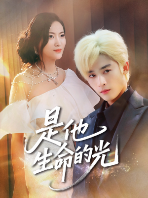 是他生命的光（60集）短剧合集彩蛋完整版